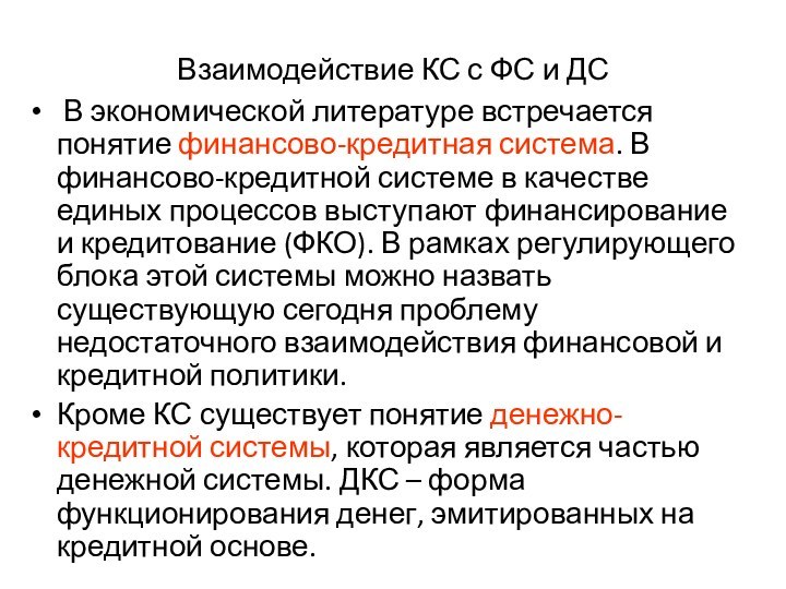 Взаимодействие КС с ФС и ДС В экономической литературе встречается понятие финансово-кредитная