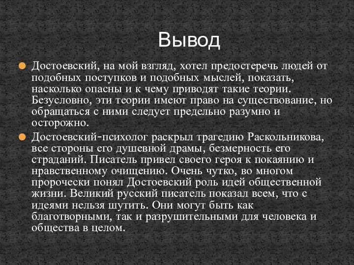 Достоевский, на мой взгляд, хотел предостеречь людей от подобных поступков и подобных