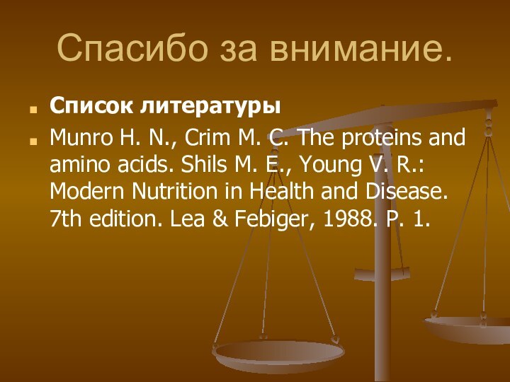 Спасибо за внимание.Список литературыMunro H. N., Crim M. C. The proteins and