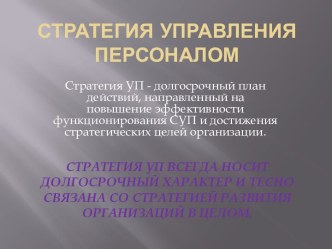 Стратегия управления персоналом