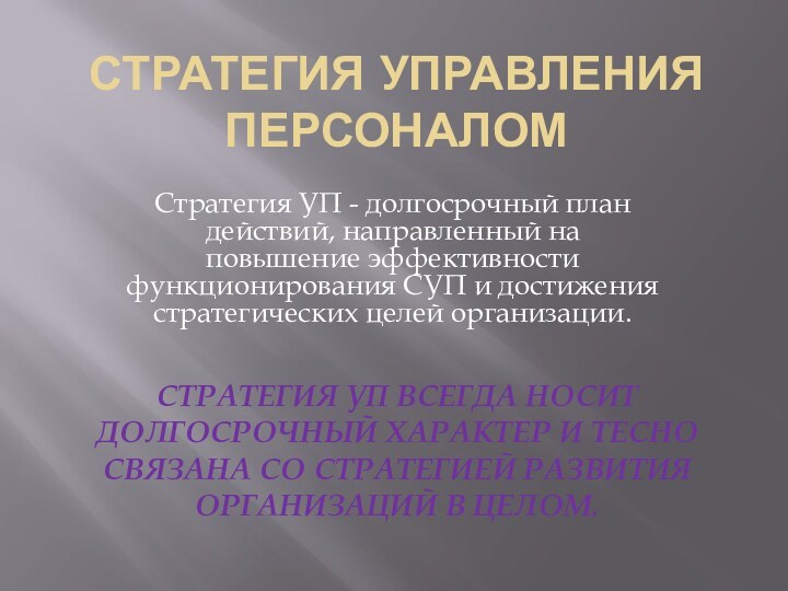 Стратегия управления персоналомСтратегия УП - долгосрочный план действий, направленный на повышение эффективности