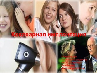 Кохлеарная имплантация