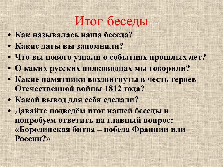 Итог беседыКак называлась наша беседа?Какие даты вы запомнили? Что вы нового узнали