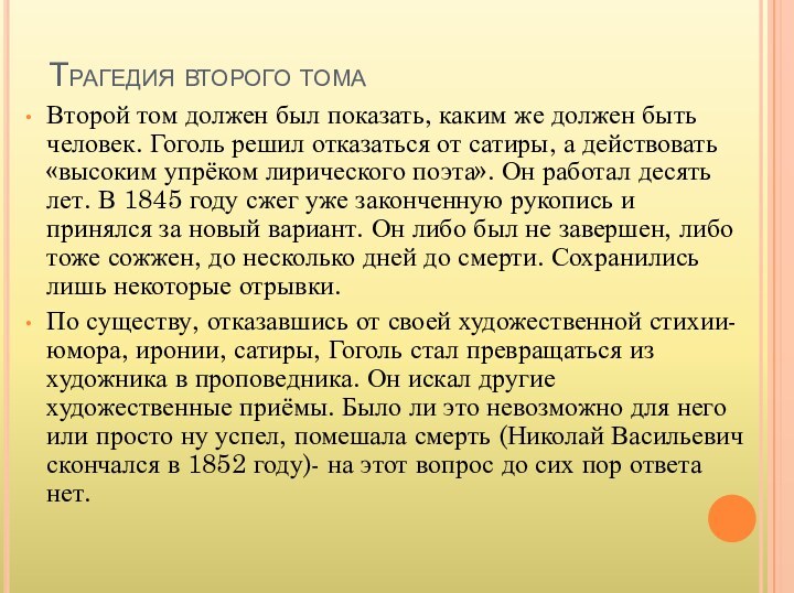 Трагедия второго тома Второй том должен был показать, каким же должен быть