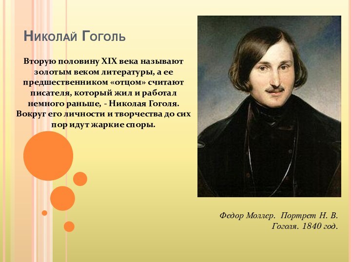 Николай ГогольВторую половину XIX века называют золотым веком литературы,