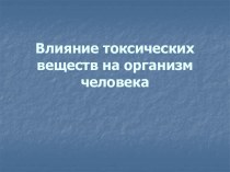 Влияние токсических веществ на организм человека