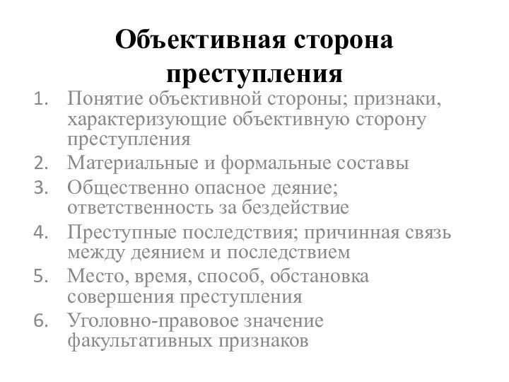 Объективная сторона преступленияПонятие объективной стороны; признаки, характеризующие объективную сторону преступленияМатериальные и формальные