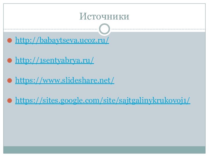 Источникиhttp://babaytseva.ucoz.ru/http://1sentyabrya.ru/https://www.slideshare.net/ https://sites.google.com/site/sajtgalinykrukovoj1/