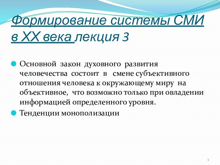 Формирование системы СМИ в ХХ века лекция 3Основной закон духовного развития человечества