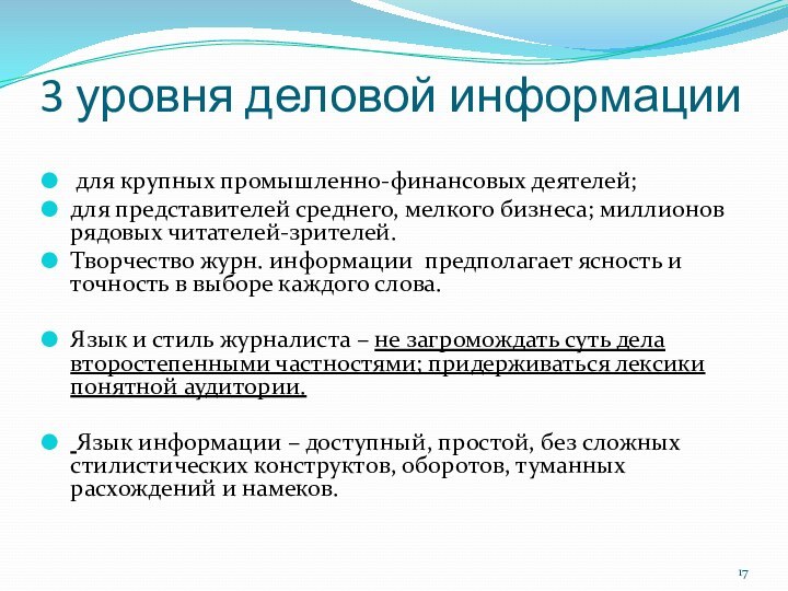 3 уровня деловой информации для крупных промышленно-финансовых деятелей; для представителей среднего, мелкого