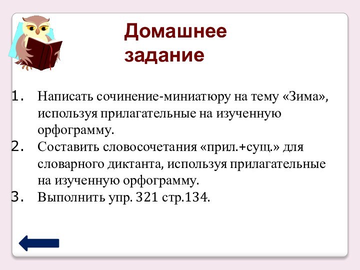 Домашнее заданиеНаписать сочинение-миниатюру на тему «Зима», используя прилагательные на изученную орфограмму.Составить словосочетания