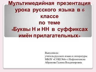 Н и НН в суффиксах имён прилагательных