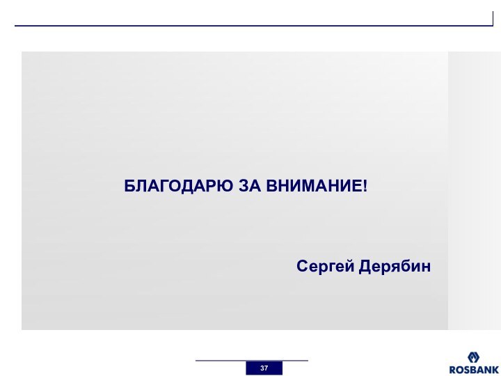 БЛАГОДАРЮ ЗА ВНИМАНИЕ!Сергей Дерябин