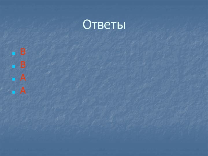 ОтветыВВАА