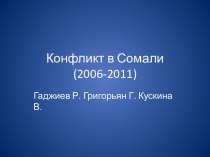 Конфликт в Сомали (2006-2011)