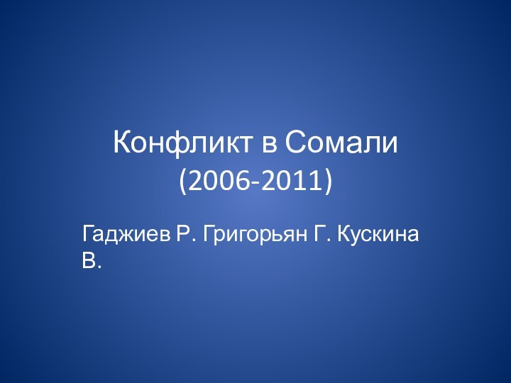 Конфликт в Сомали (2006-2011)Гаджиев Р. Григорьян Г. Кускина В.