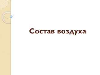 Состав воздуха