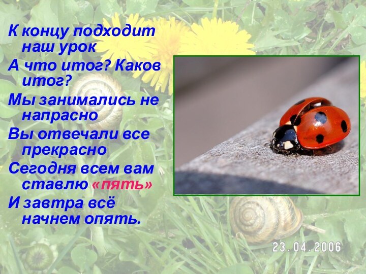 К концу подходит наш урокА что итог? Каков итог?Мы занимались не напрасноВы