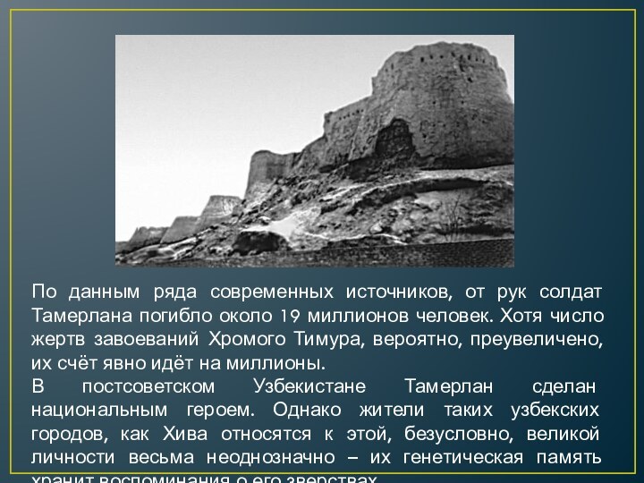 По данным ряда современных источников, от рук солдат Тамерлана погибло около 19