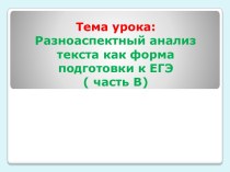 Анализ текста как форма подготовки к ЕГЭ