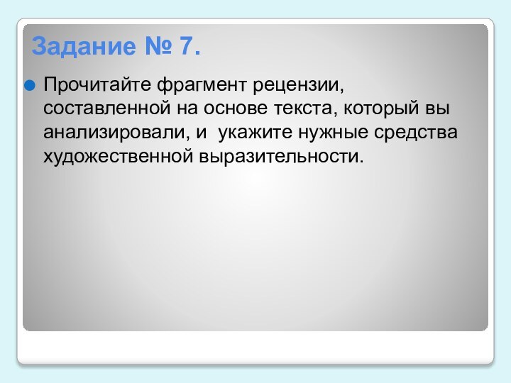 Задание № 7.Прочитайте фрагмент рецензии, составленной на основе текста, который вы анализировали,