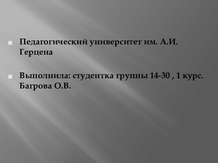 .Педагогический университет им. А.И.Герцена Выполнила: студентка группы 14-30 , 1 курс. Багрова О.В.