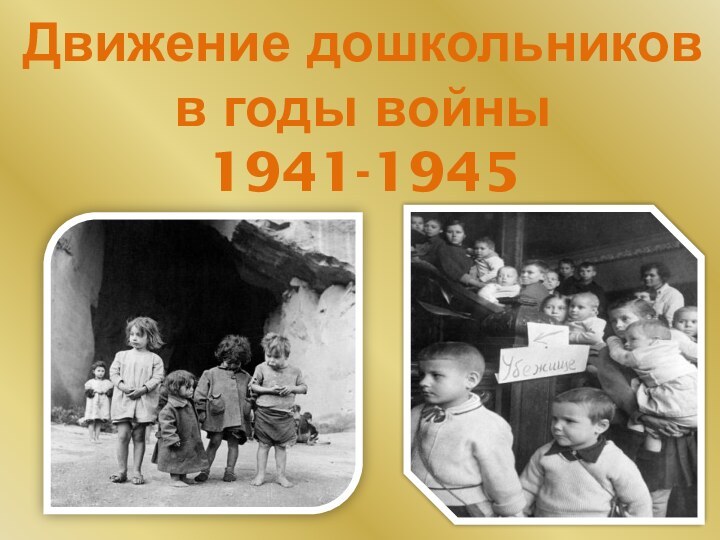 Движение дошкольников  в годы войны  1941-1945