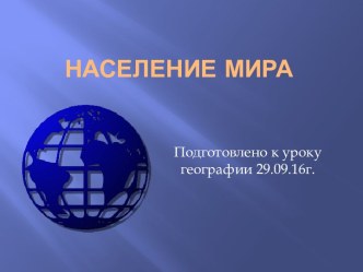 Население мира