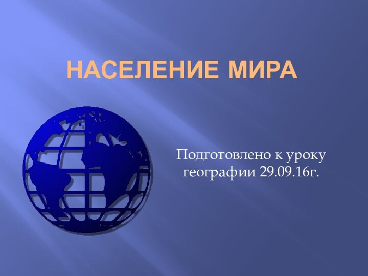 Население мираПодготовлено к уроку географии 29.09.16г.