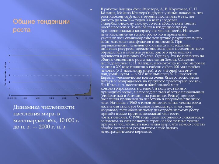 Общие тенденции ростаВ работах Хайнца фон Фёрстера, А. В. Коротаева, С. П.