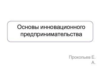 Основы инновационного предпринимательства