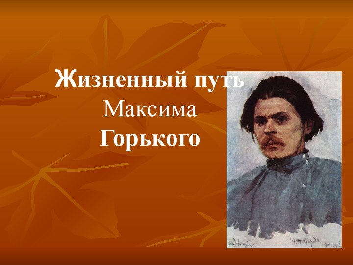 Жизненный путь  Максима Горького