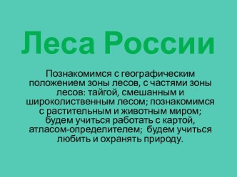 Леса России