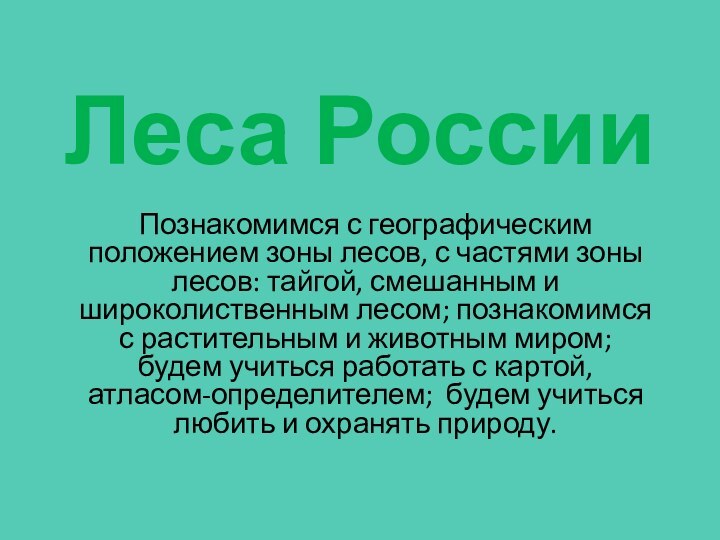 Леса РоссииПознакомимся с географическим положением зоны лесов, с частями зоны лесов: тайгой,