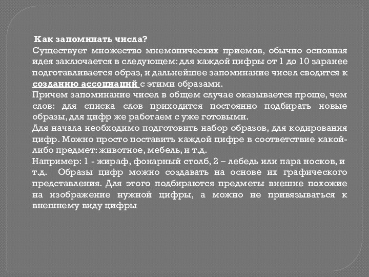 Как запоминать числа?Существует множество мнемонических приемов, обычно основная идея заключается в