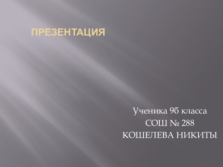 презентацияУченика 9б класса СОШ № 288 КОШЕЛЕВА НИКИТЫ