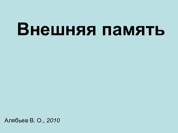 Внешняя память Алябьев В. О., 2010