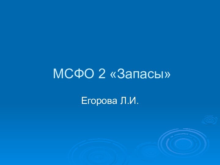 МСФО 2 «Запасы»Егорова Л.И.