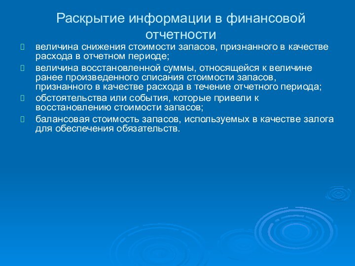 Раскрытие информации в финансовой отчетностивеличина снижения стоимости запасов, признанного в качестве расхода