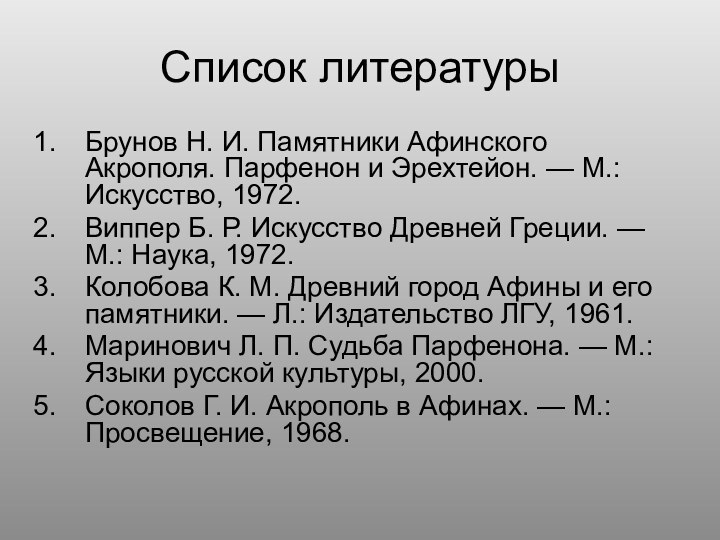 Список литературыБрунов Н. И. Памятники Афинского Акрополя. Парфенон и Эрехтейон. — М.: