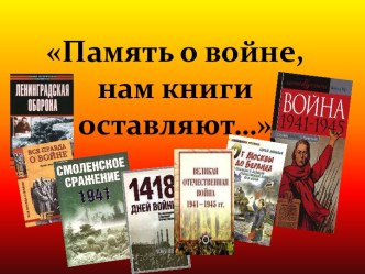 Память о войне,нам книги оставляют