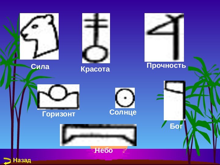 СилаКрасотаБогНебоПрочностьСолнцеГоризонтНазад