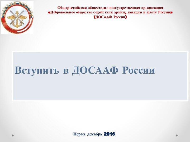 Общероссийская общественно-государственная организация  «Добровольное общество содействия армии, авиации и флоту России»