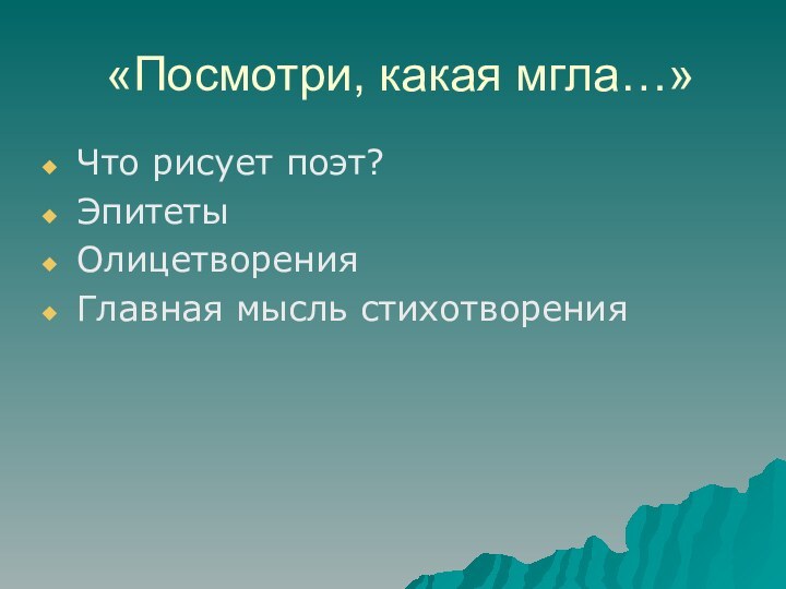 «Посмотри, какая мгла…»Что рисует поэт?Эпитеты ОлицетворенияГлавная мысль стихотворения