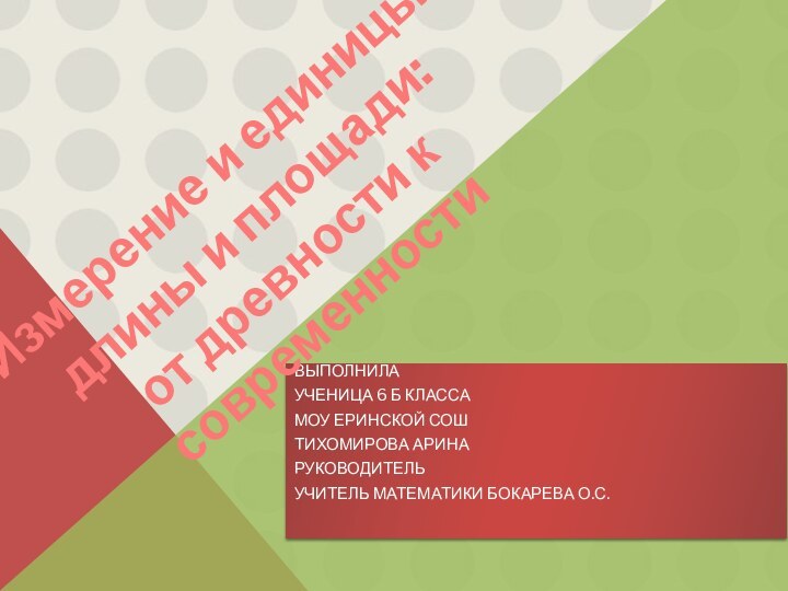 Выполнила ученица 6 Б классаМОУ Еринской СОШТихомирова АринаРуководительУчитель математики Бокарева о.с. Измерение