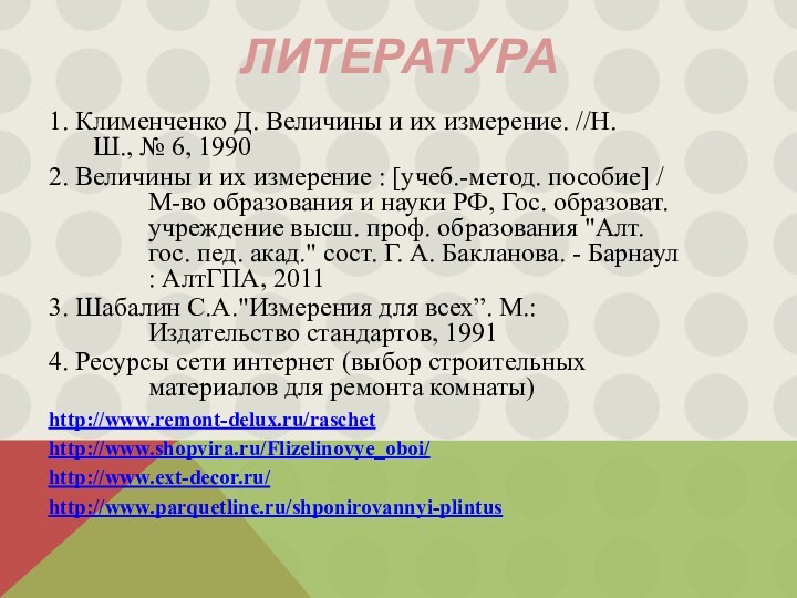 Литература1. Клименченко Д. Величины и их измерение. //Н.