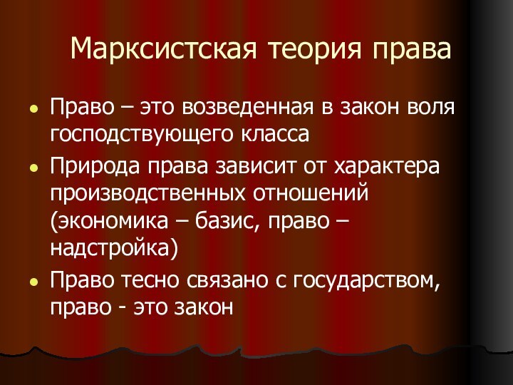 Марксистская теория праваПраво – это возведенная в закон воля господствующего классаПрирода права