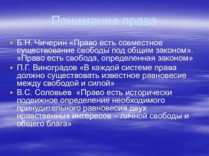 Понимание праваБ.Н. Чичерин «Право есть совместное существование свободы под общим законом». «Право