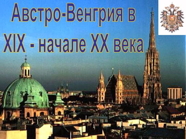 Австро-Венгрия вXIX - начале ХХ века