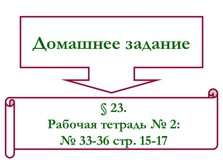 Домашнее задание§ 23. Рабочая тетрадь № 2: № 33-36 стр. 15-17